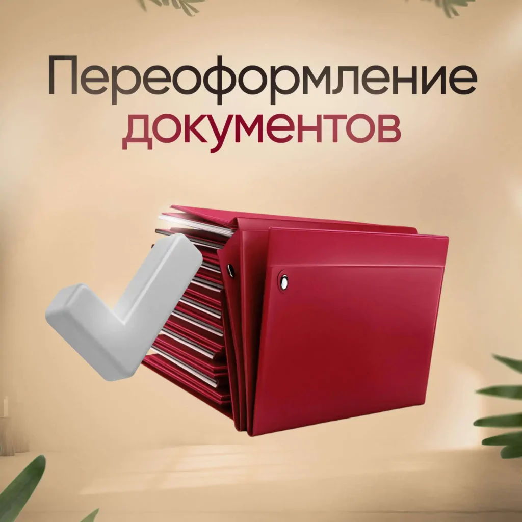 Переоформление документов