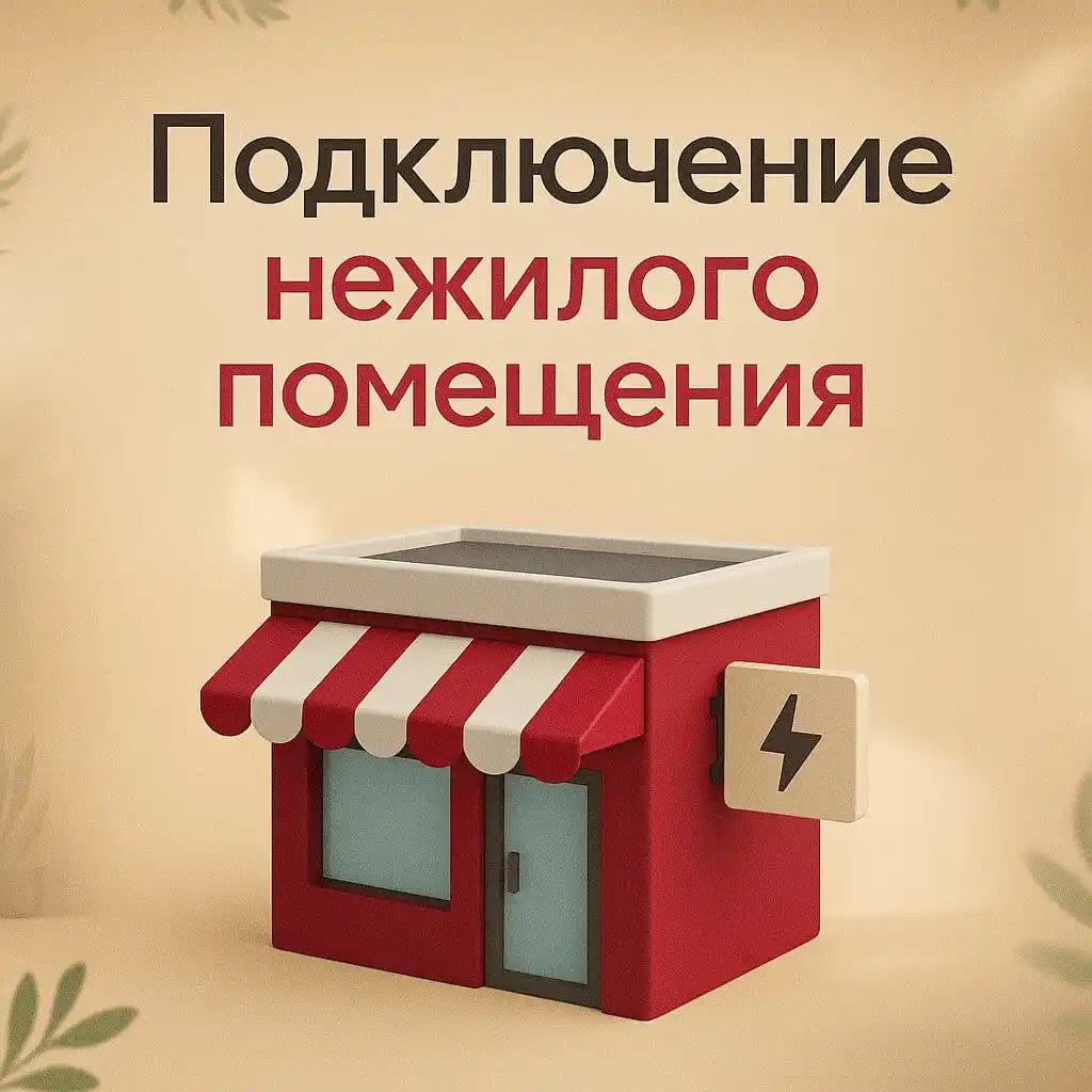 Подключение нежилого помещения