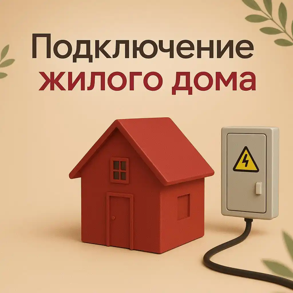 Подключение жилого дома